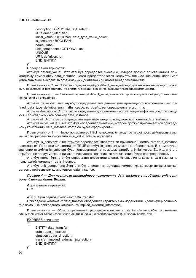 ГОСТ Р 55346-2012, страница 56