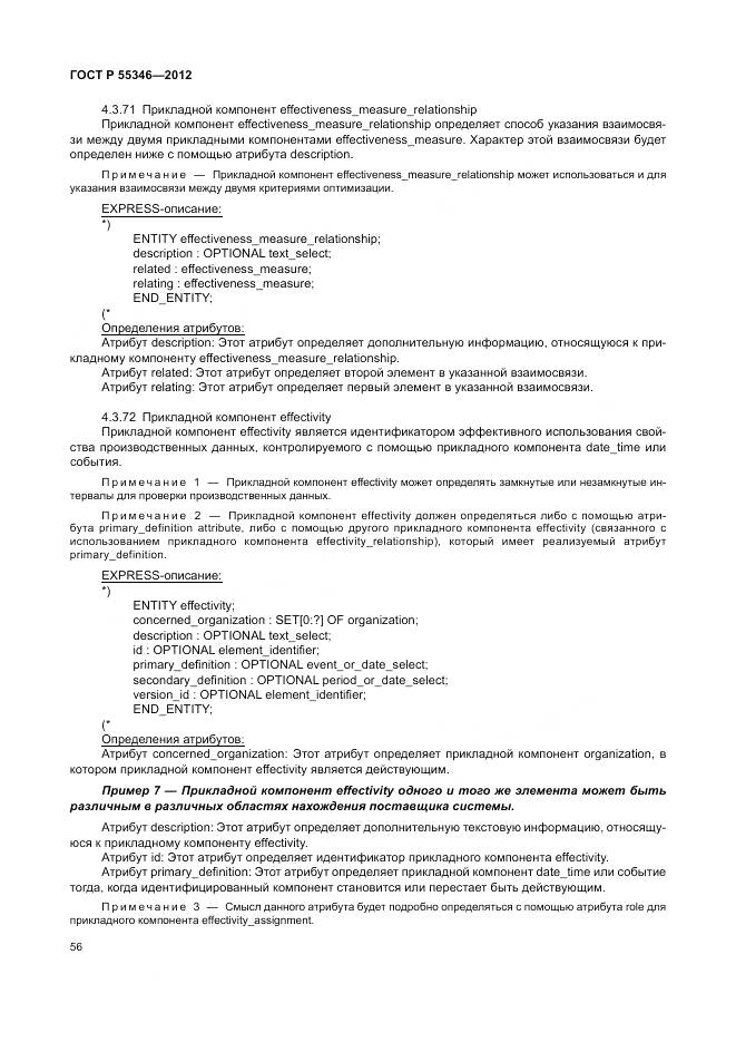 ГОСТ Р 55346-2012, страница 62