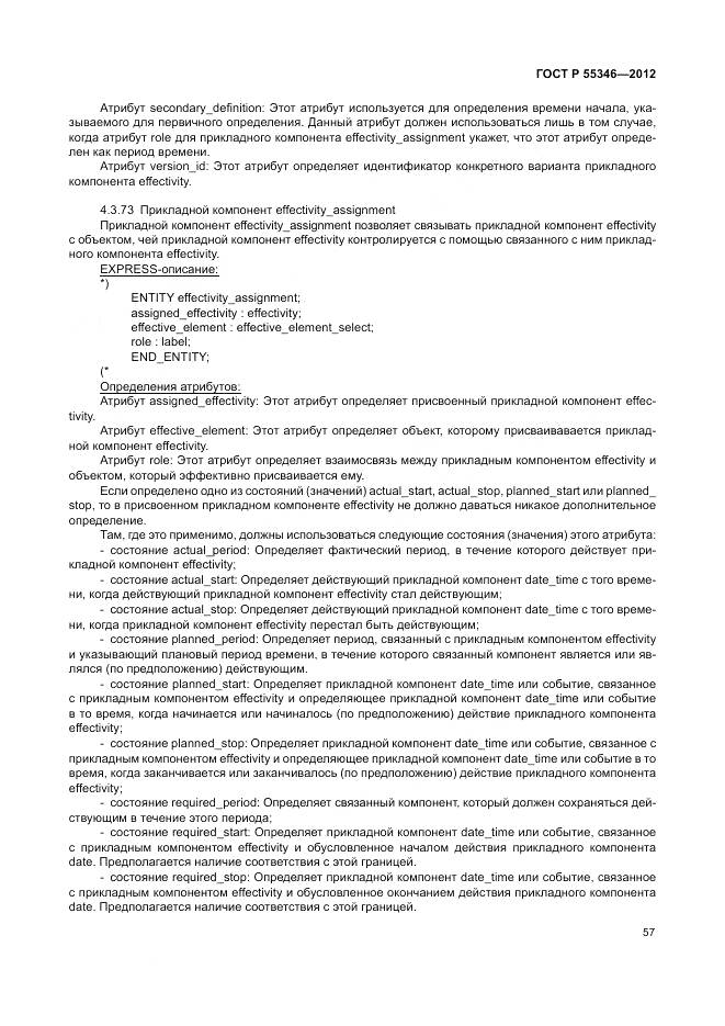 ГОСТ Р 55346-2012, страница 63