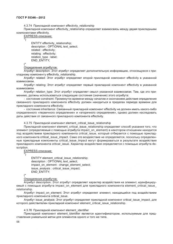 ГОСТ Р 55346-2012, страница 64