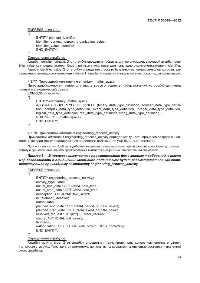 ГОСТ Р 55346-2012, страница 65