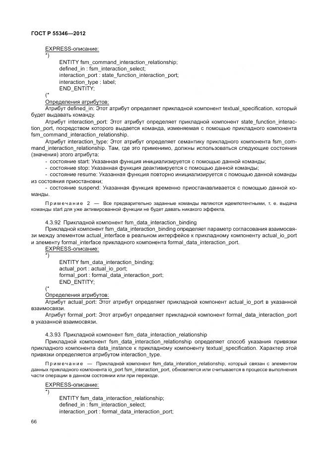 ГОСТ Р 55346-2012, страница 72