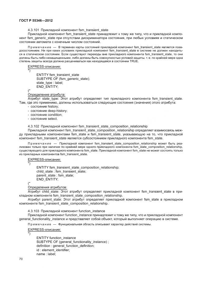 ГОСТ Р 55346-2012, страница 76