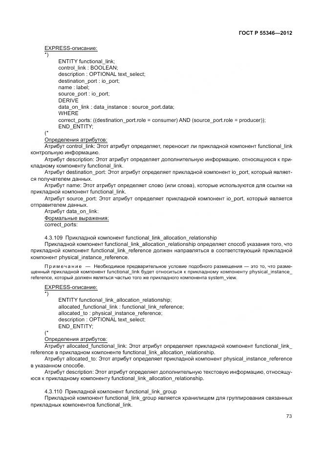 ГОСТ Р 55346-2012, страница 79