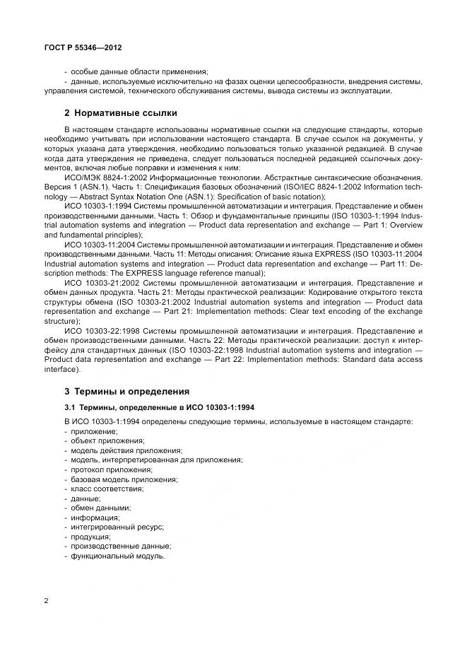 ГОСТ Р 55346-2012, страница 8