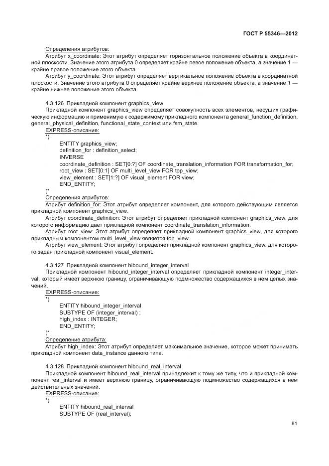 ГОСТ Р 55346-2012, страница 87