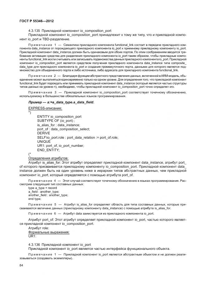 ГОСТ Р 55346-2012, страница 90