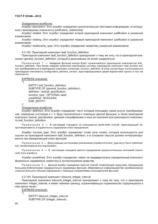 ГОСТ Р 55346-2012, страница 94