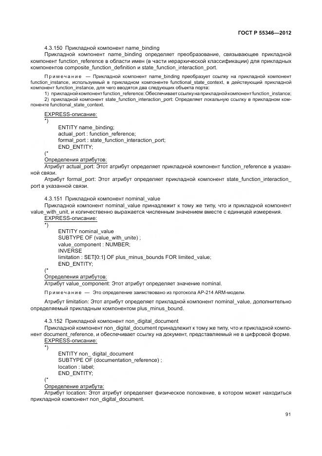 ГОСТ Р 55346-2012, страница 97