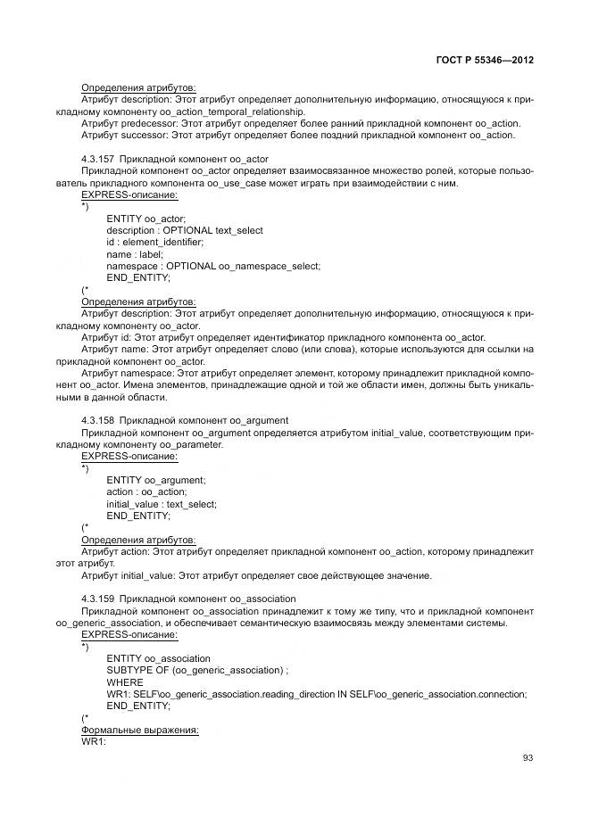 ГОСТ Р 55346-2012, страница 99