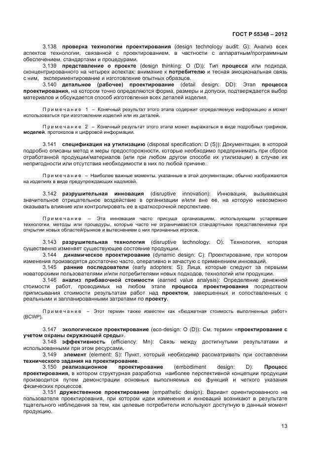 ГОСТ Р 55348-2012, страница 17