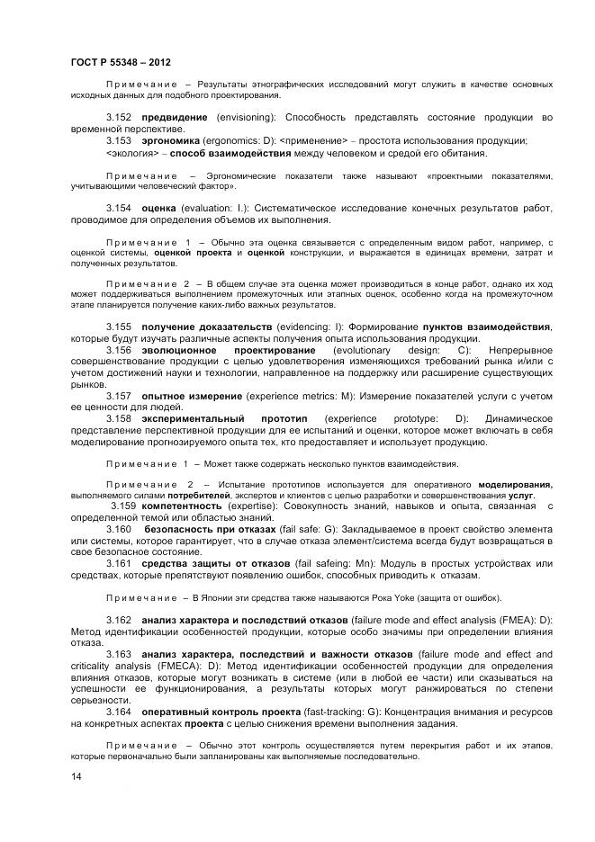 ГОСТ Р 55348-2012, страница 18