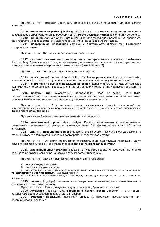 ГОСТ Р 55348-2012, страница 23