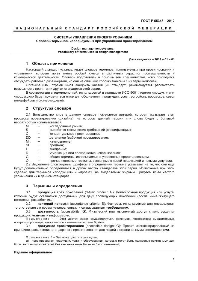 ГОСТ Р 55348-2012, страница 5