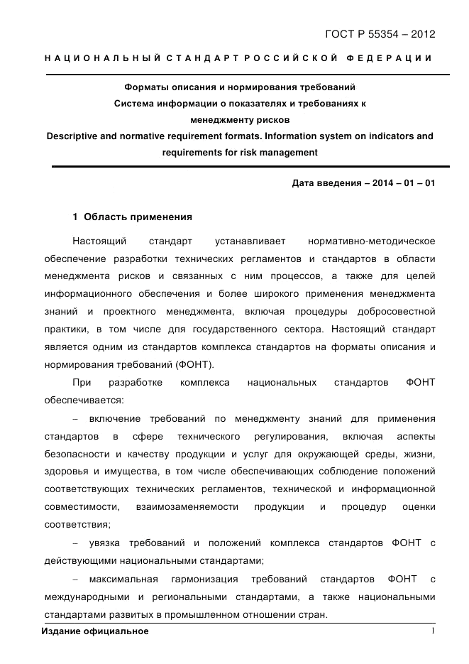 ГОСТ Р 55354-2012, страница 13