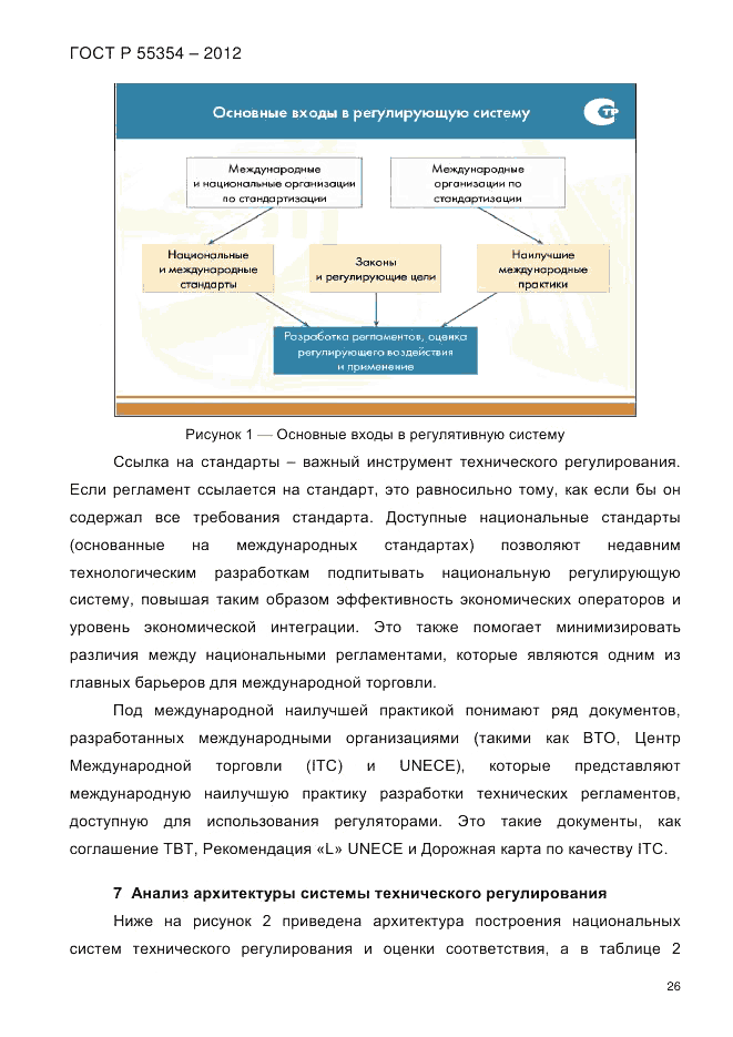 ГОСТ Р 55354-2012, страница 38