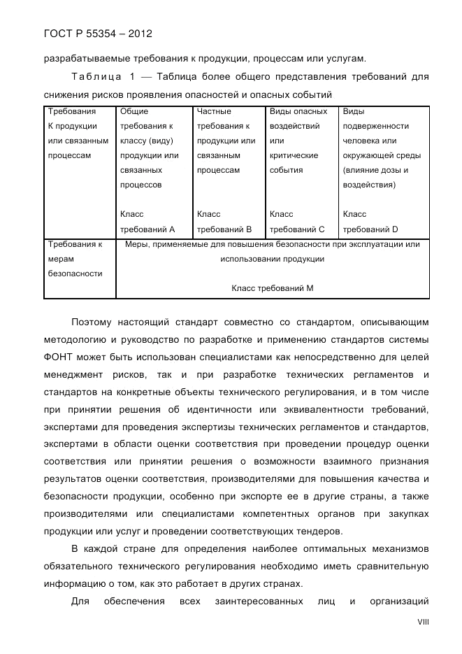 ГОСТ Р 55354-2012, страница 8