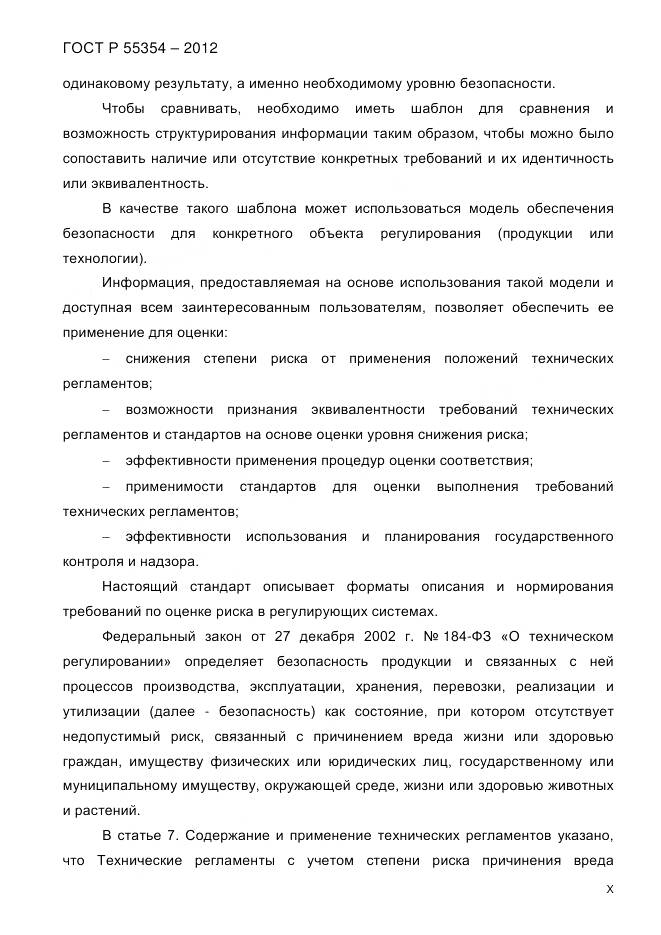 ГОСТ Р 55354-2012, страница 10