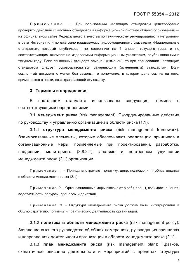 ГОСТ Р 55354-2012, страница 15