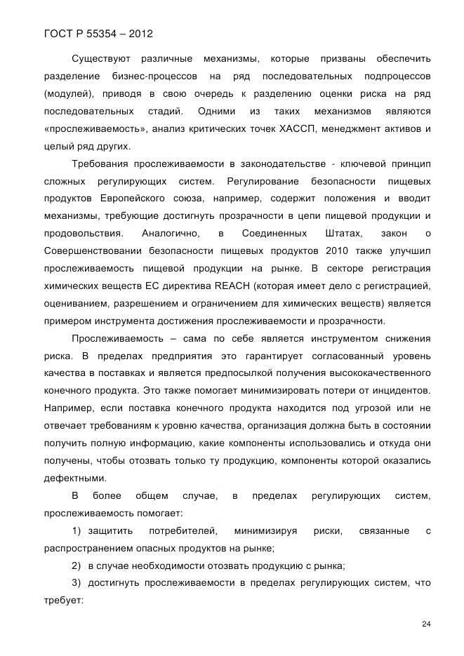 ГОСТ Р 55354-2012, страница 36