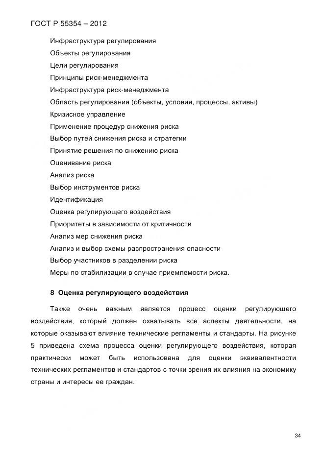 ГОСТ Р 55354-2012, страница 46