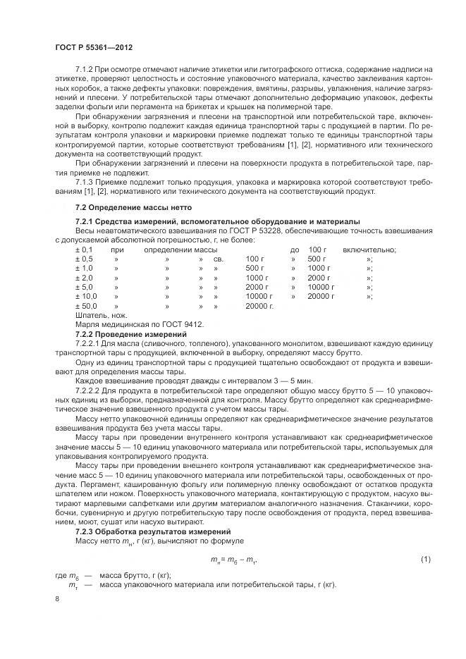 ГОСТ Р 55361-2012, страница 12