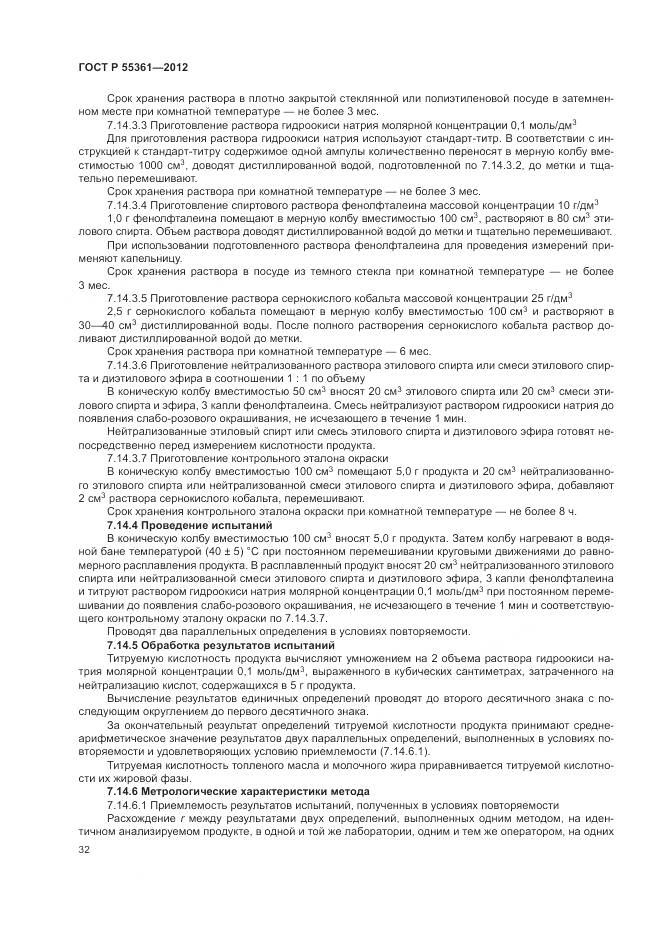 ГОСТ Р 55361-2012, страница 36