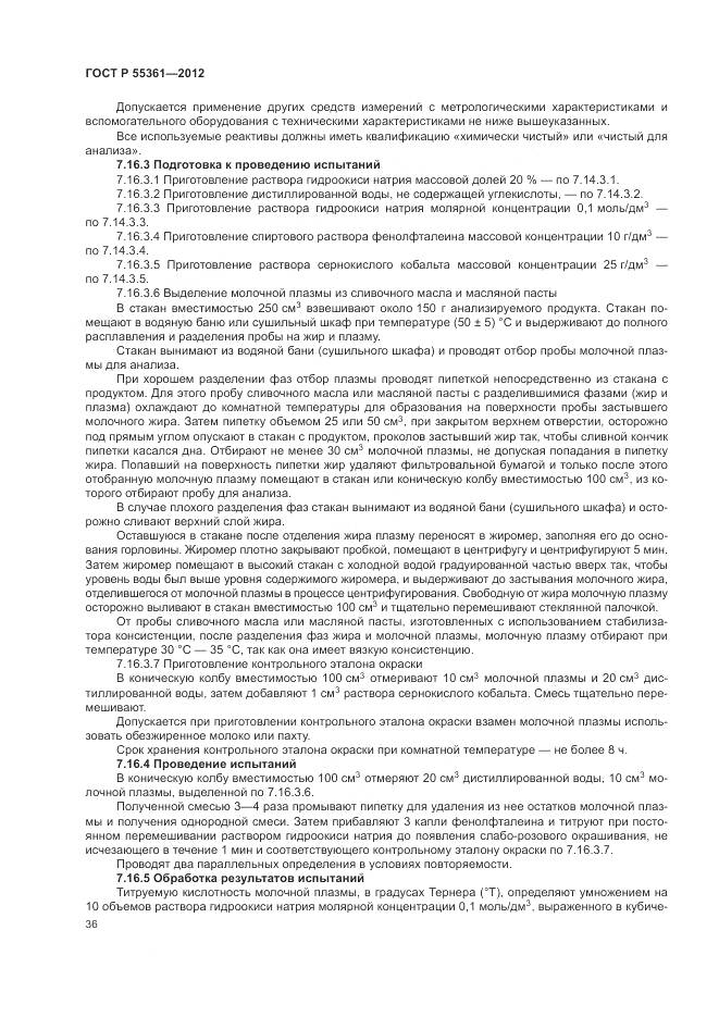 ГОСТ Р 55361-2012, страница 40