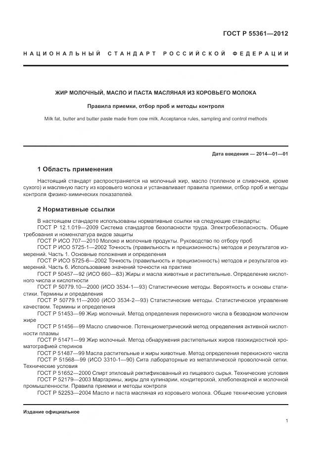 ГОСТ Р 55361-2012, страница 5