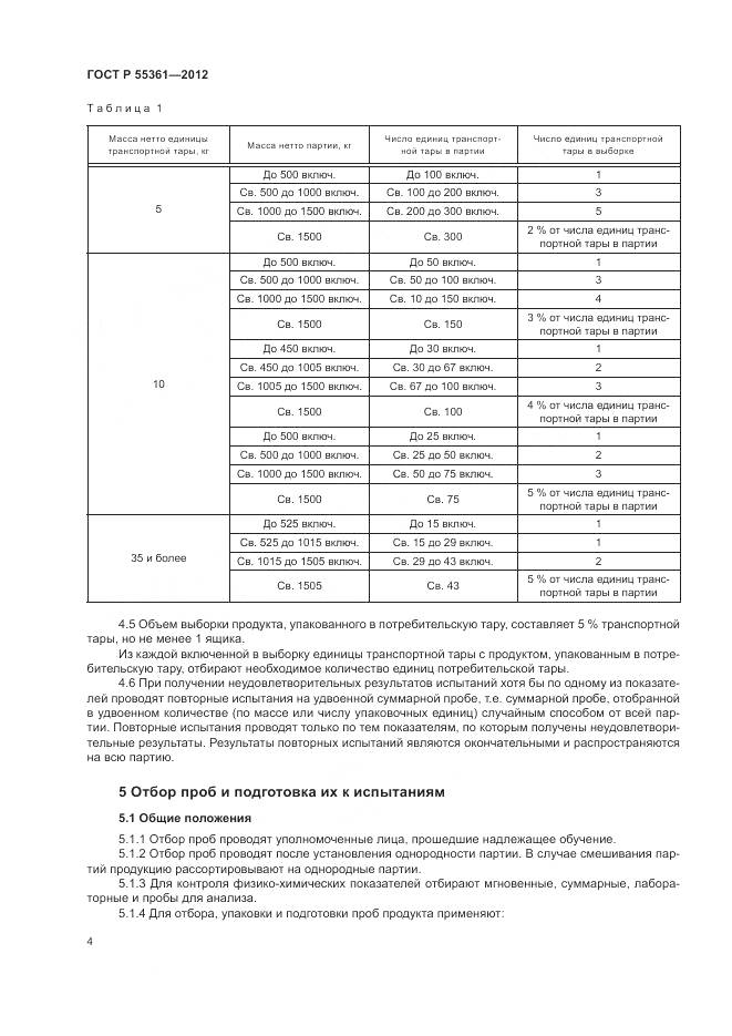 ГОСТ Р 55361-2012, страница 8