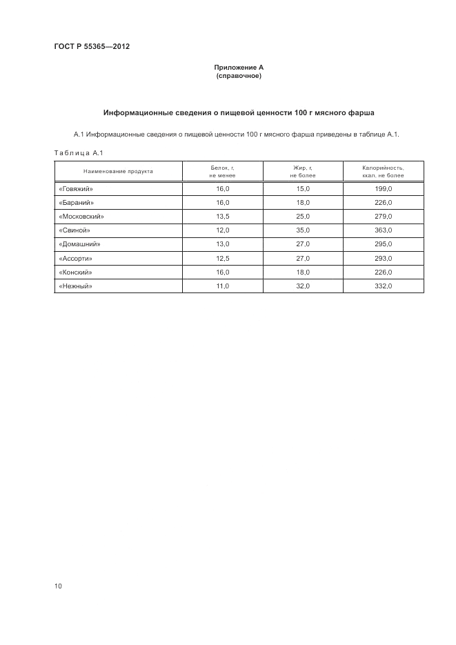 ГОСТ Р 55365-2012, страница 14