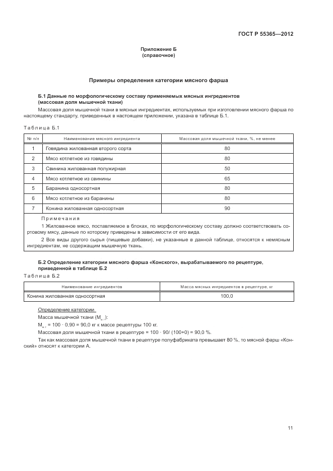 ГОСТ Р 55365-2012, страница 15