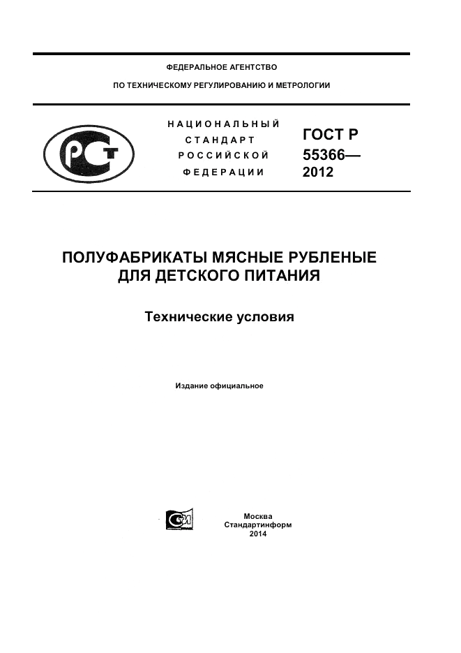 ГОСТ Р 55366-2012, страница 1