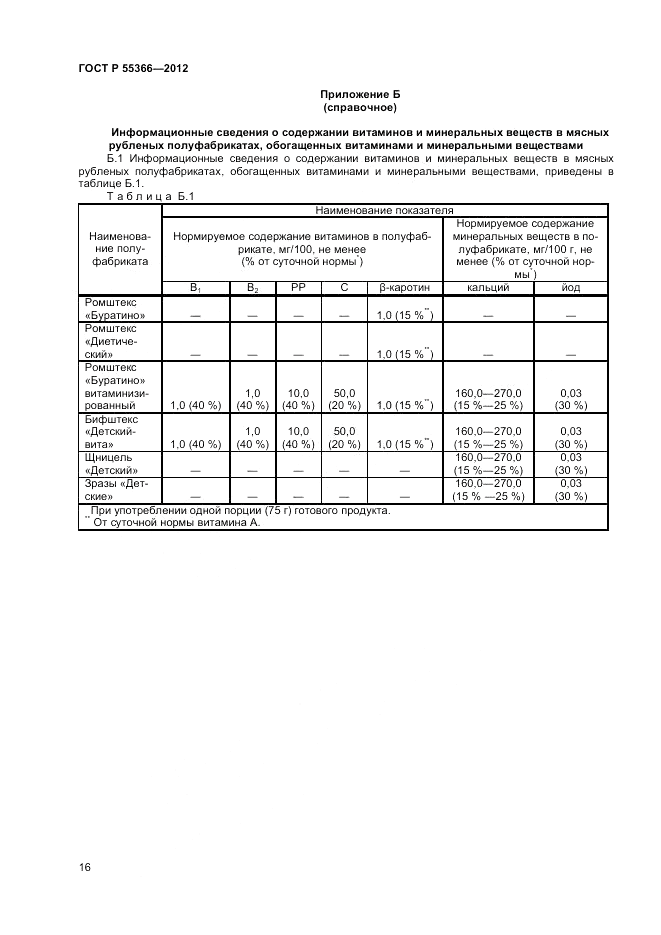 ГОСТ Р 55366-2012, страница 18