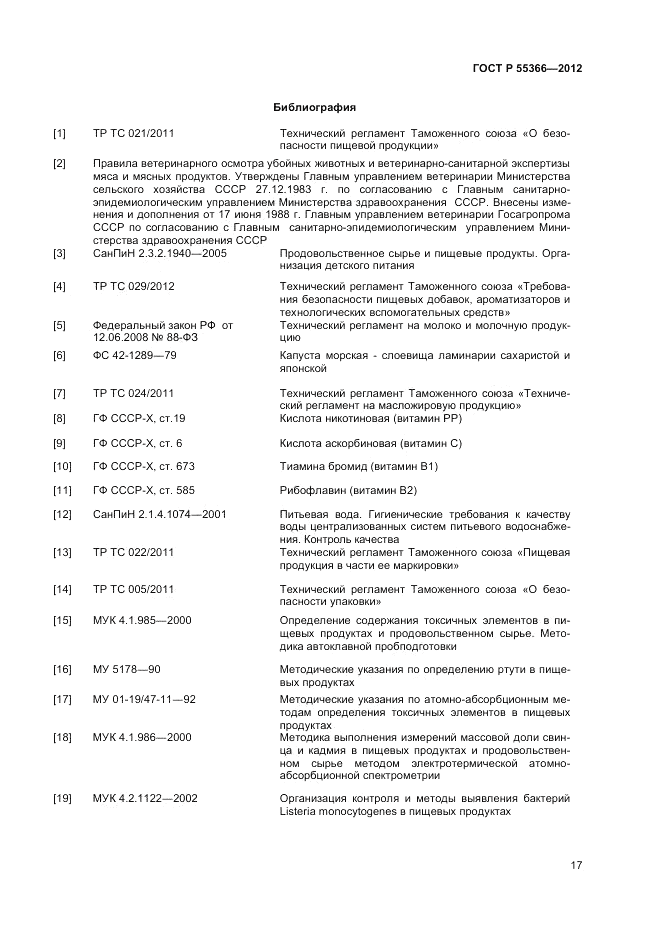 ГОСТ Р 55366-2012, страница 19