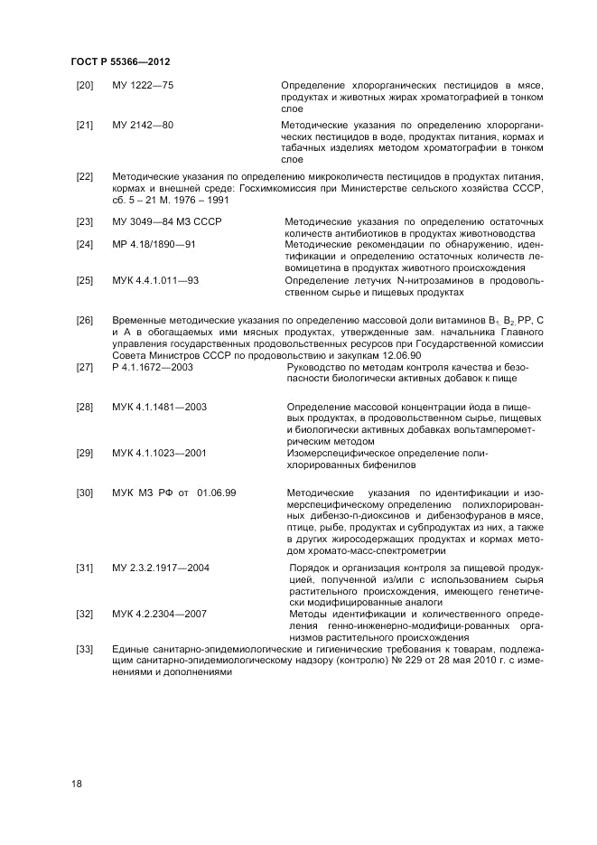 ГОСТ Р 55366-2012, страница 20