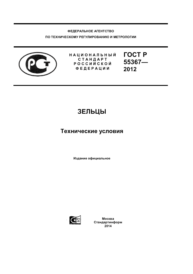 ГОСТ Р 55367-2012, страница 1