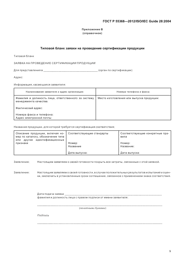 ГОСТ Р 55368-2012, страница 13