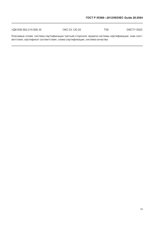 ГОСТ Р 55368-2012, страница 23