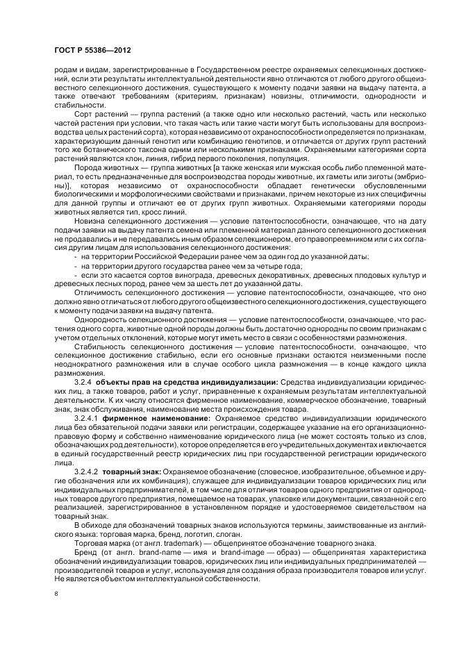 ГОСТ Р  55386-2012, страница 14