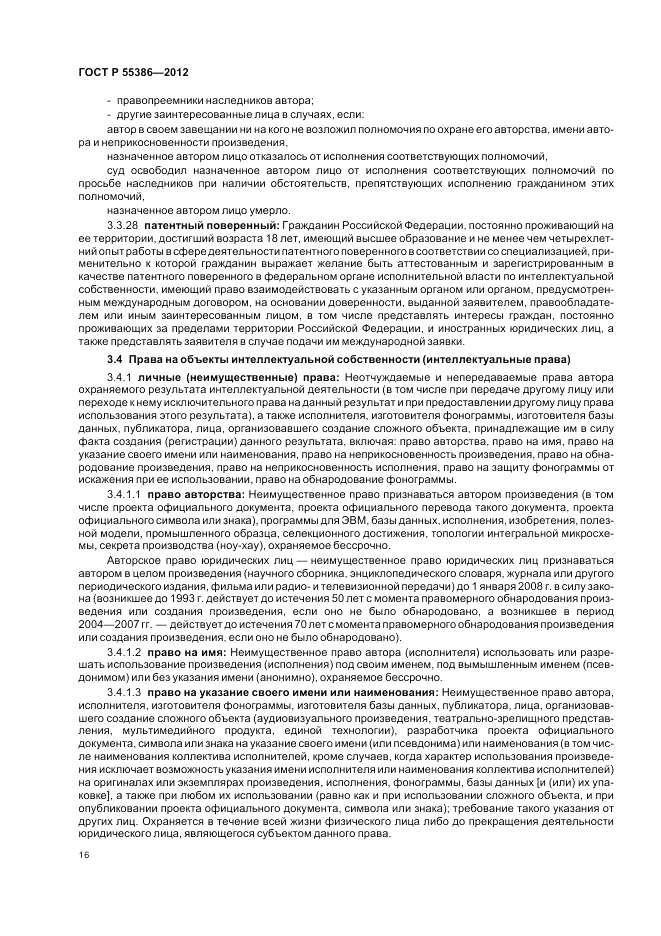 ГОСТ Р  55386-2012, страница 22