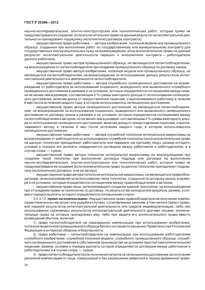 ГОСТ Р  55386-2012, страница 34