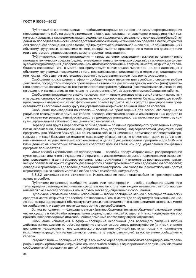ГОСТ Р  55386-2012, страница 44
