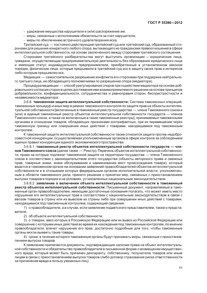 ГОСТ Р  55386-2012, страница 61