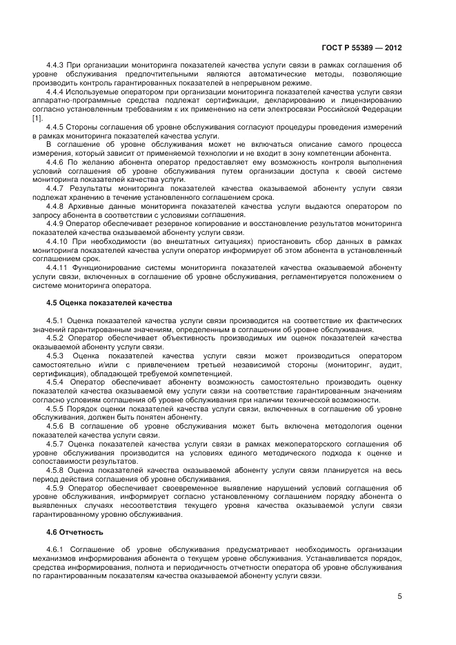 ГОСТ Р 55389-2012, страница 7