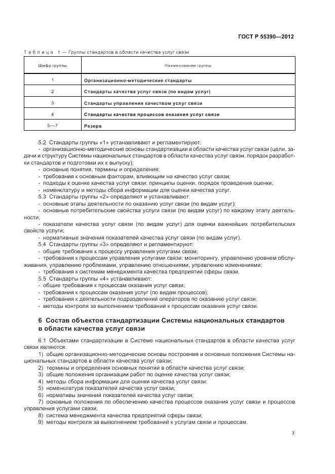 ГОСТ Р 55390-2012, страница 7