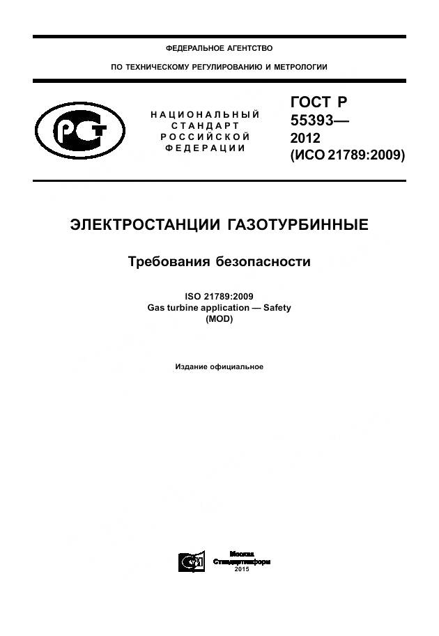 ГОСТ Р 55393-2012, страница 1