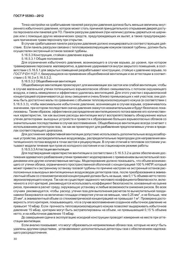 ГОСТ Р 55393-2012, страница 34