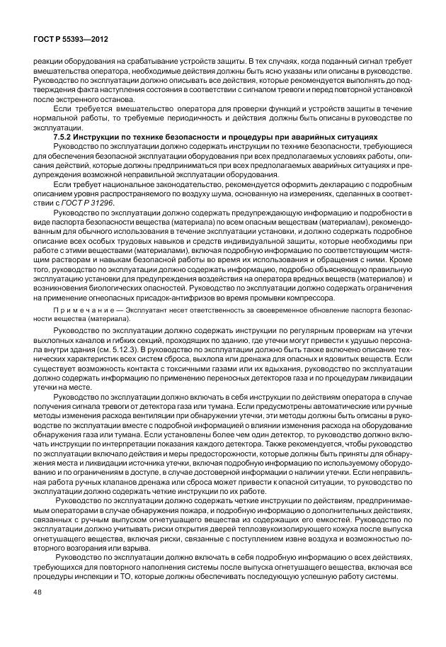 ГОСТ Р 55393-2012, страница 52