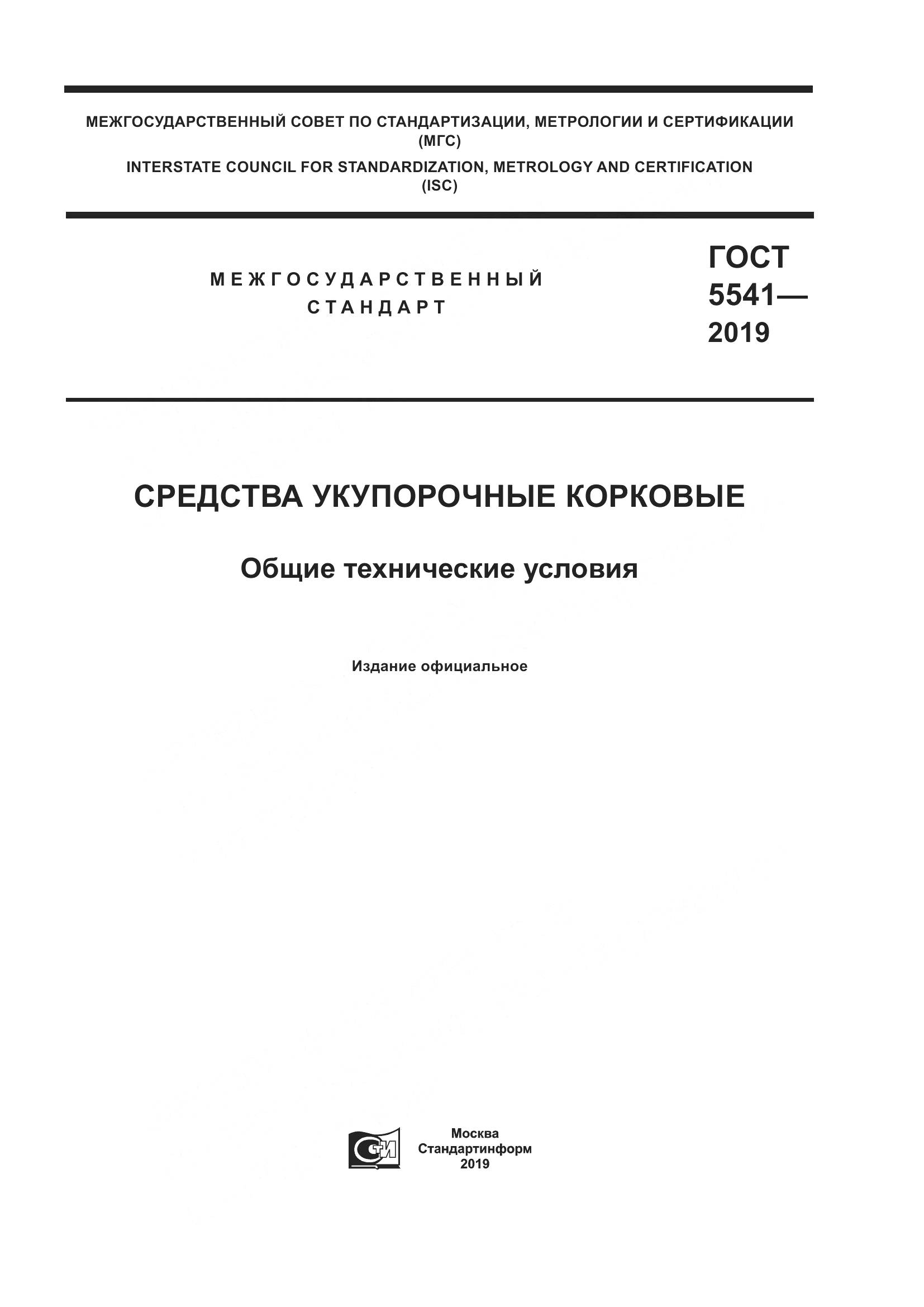 ГОСТ  5541-2019, страница 1